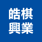 皓棋興業股份有限公司,台北櫥櫃,系統櫥櫃,系統櫥櫃製造