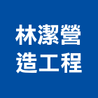 林潔營造工程有限公司,營造工程,營造業,道路工程,模板工程