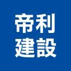帝利建設股份有限公司,公園,公園景觀工程,公園景觀石材,公園墅