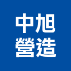 中旭營造有限公司,新北補強,結構補強,建築補強,鋼板補強