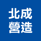 北成營造有限公司,新北營造公司,工程公司,搬家公司
