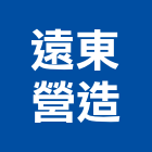 遠東營造有限公司,桃園營造工程,道路工程,模板工程,消防工程