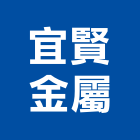 宜賢金屬有限公司,鋁鋼,鑄鋁鋼,鋁鋼構