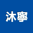 沐寧實業有限公司,台北pvc地磚,塑膠地磚,pvc地磚,地磚