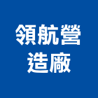 領航營造廠股份有限公司,營造廠,甲等舊制營造,舊制營造業,專業營造業