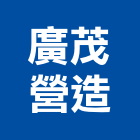 廣茂營造公司,營造公司,營造廠,甲等舊制營造,舊制營造業