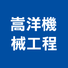 嵩洋機械工程有限公司,新北機械零件,五金零件生產,汽車零件,機械零件