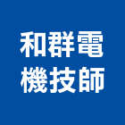 和群電機技師事務所