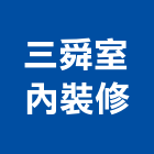 三舜室內裝修企業有限公司,防火天花板,防火捲門,防火漆,防火玻璃