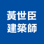 黃世臣建築師事務所,基隆市登記字號,工廠登記