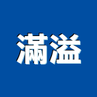 滿溢企業有限公司,彈簧銷,彈簧床