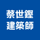 蔡世鏗建築師事務所