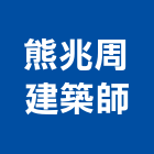 熊兆周建築師事務所,宜蘭參與建案