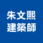 朱文熙建築師事務所,基隆參與建案