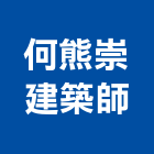 何熊崇建築師事務所,新北參與建案