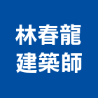 林春龍建築師事務所,新北建案