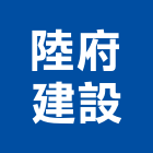 陸府建設股份有限公司,台中別墅,別墅,別墅電梯,鋼構別墅
