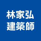 林家弘建築師事務所,台北登記字