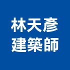林天彥建築師事務所,新北參與建案