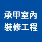 承甲室內裝修工程有限公司,室內裝修工程,道路工程,模板工程,室內