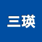 三瑛有限公司,防護劑,安全防護,防護工程,個人防護具