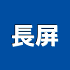 長屏企業股份有限公司,隔間天花板,活動隔間,輕鋼架天花板,浴廁隔間工程