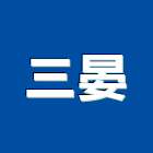 三晏企業股份有限公司,彩色鋼板,不銹鋼板,鍍鋅鋼板,烤漆鋼板