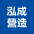 泓成營造有限公司,台南營造工程,道路工程,模板工程,消防工程