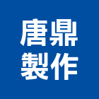 唐鼎製作有限公司,台北廣告,廣告企劃,戶外廣告,帆布廣告