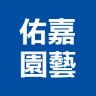 佑嘉園藝有限公司,新北園藝服務,服務,景觀建築服務,園藝服務