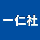 一仁企業社,台北大理石,小理石,進口大理石,天然大理石