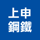 上申鋼鐵股份有限公司,輕鋼架天花板,輕鋼架,企口天花板,防火天花板