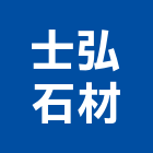 士弘石材工程行,石英磚,拋光石英,石英砂過濾桶,石英沙