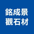 銘成景觀石材有限公司,石燈