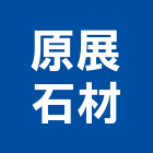 原展石材有限公司