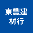 東豐建材行,五金建材,建材批發,建材行,建材