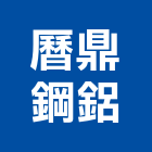 曆鼎鋼鋁有限公司,pc耐力板,壓克力板,pc中空板,耐力板