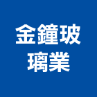 金鐘玻璃業有限公司,台北玻璃夾具