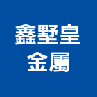 鑫墅皇金屬工程行,金屬工程,道路工程,模板工程,消防工程