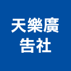 天樂廣告社,桃園壓克力製品,木材製品,木製品,金屬製品