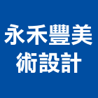 永禾豐美術設計企業社,工程模型,道路工程,模板工程,建築模型