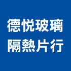 德悅玻璃隔熱片行,mma