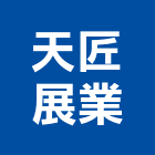 天匠展業有限公司,新北規劃,規劃設計,都更規劃,景觀規劃設計