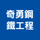 奇勇鋼鐵工程股份有限公司,造型鋼構,鋼構工程,鋼構房屋,鋼構噴砂