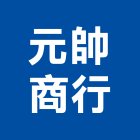 元帥商行,傢俱,傢俱設備,精品傢俱,金屬傢俱