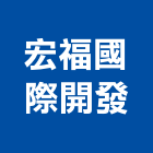 宏福國際開發有限公司,frp製品,frp化糞池,木材製品,木製品