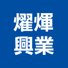 燿煇興業有限公司,新北石材,石材美容,石材加工,石材雕刻