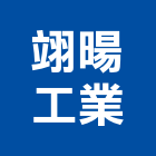 翊暘工業股份有限公司,鋼捲,鋼捲分條,鋼捲裁剪,鋼捲板