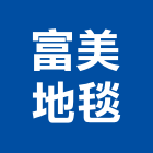 富美地毯有限公司