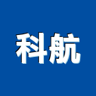 科航企業股份有限公司,學校